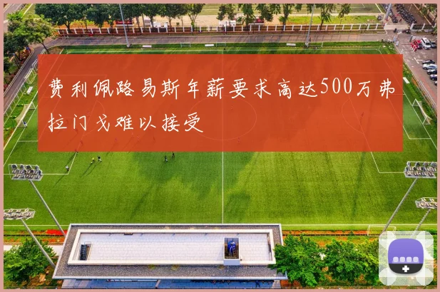 费利佩路易斯年薪要求高达500万弗拉门戈难以接受