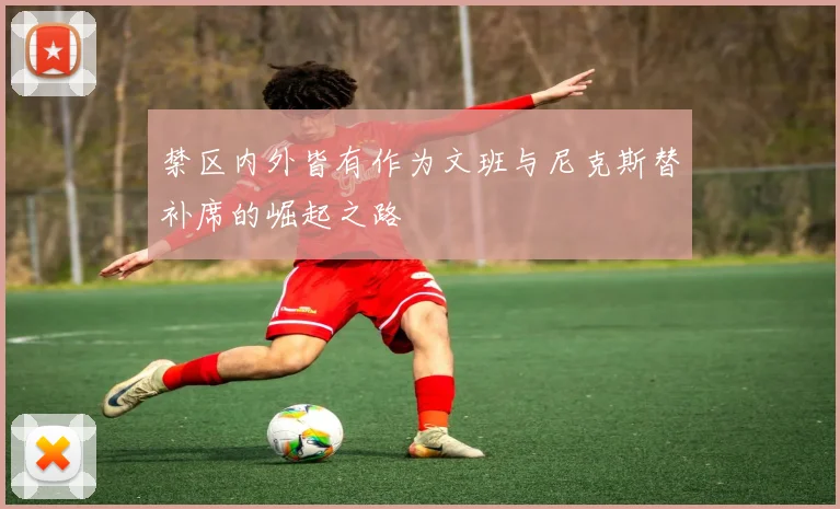 禁区内外皆有作为文班与尼克斯替补席的崛起之路
