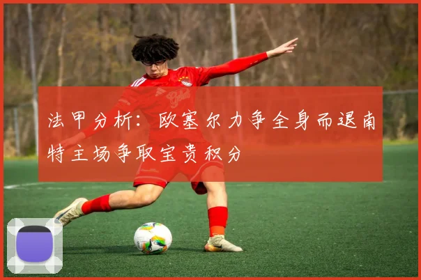 法甲分析：欧塞尔力争全身而退南特主场争取宝贵积分