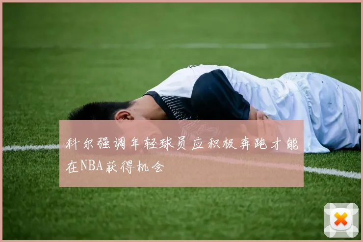 科尔强调年轻球员应积极奔跑才能在NBA获得机会