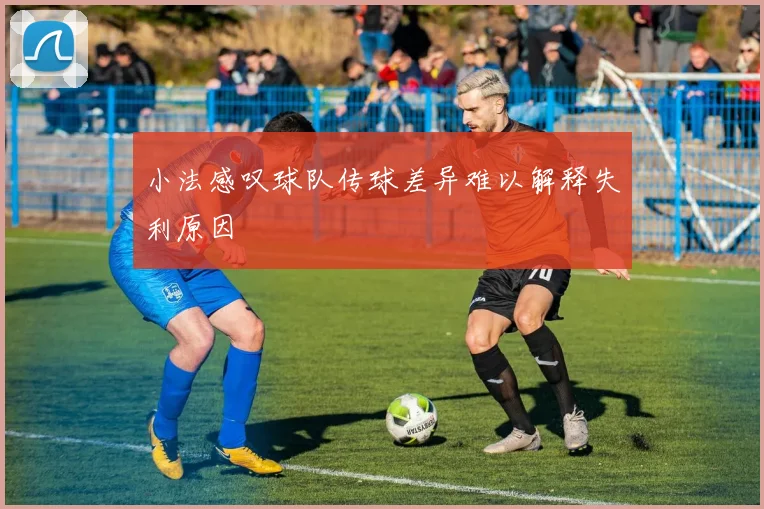 小法感叹球队传球差异难以解释失利原因