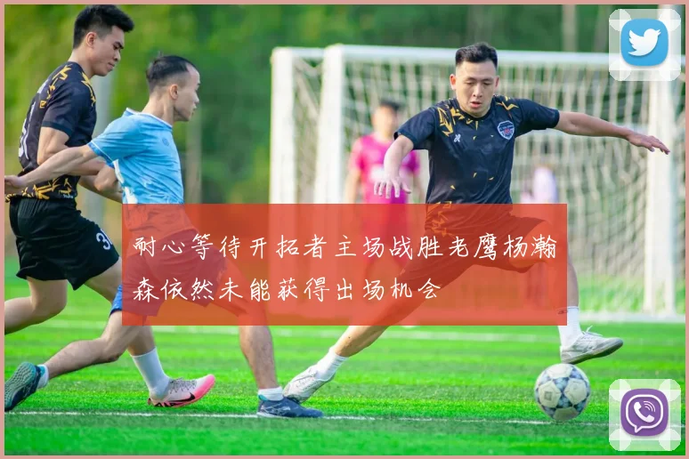 耐心等待开拓者主场战胜老鹰杨瀚森依然未能获得出场机会