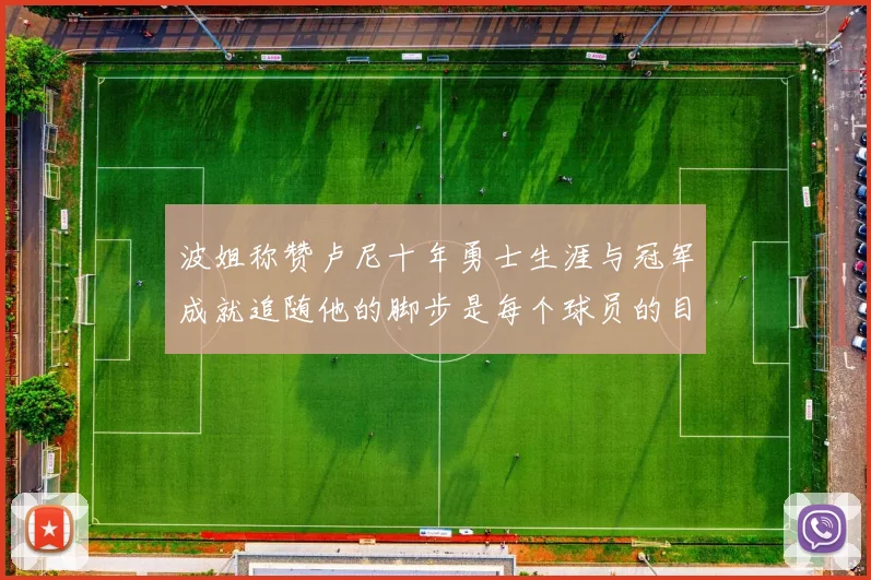 波姐称赞卢尼十年勇士生涯与冠军成就追随他的脚步是每个球员的目标