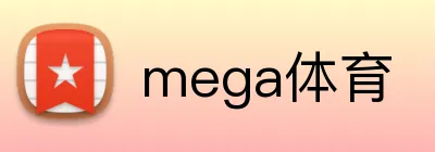 mega体育 logo